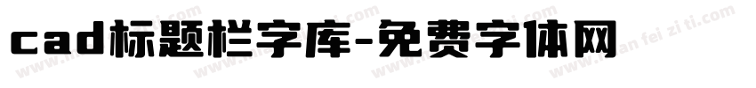 cad标题栏字库字体转换