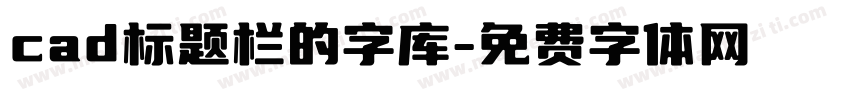 cad标题栏的字库字体转换