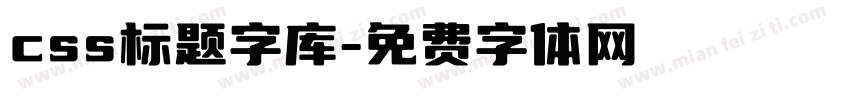 css标题字库字体转换