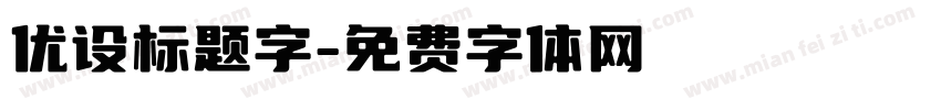 优设标题字字体转换