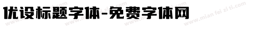 优设标题字体字体转换