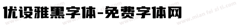 优设雅黑字体字体转换