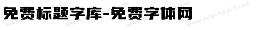 免费标题字库字体转换