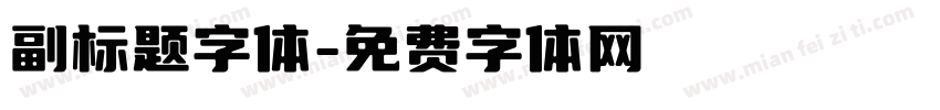 副标题字体字体转换