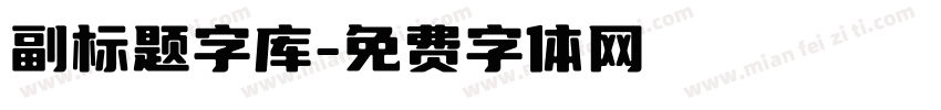 副标题字库字体转换