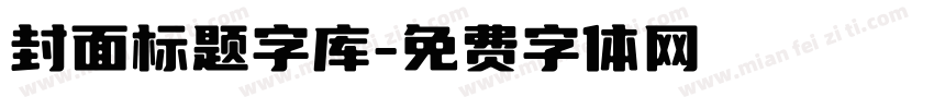 封面标题字库字体转换