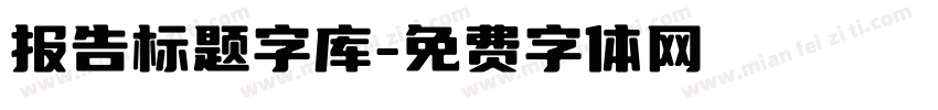 报告标题字库字体转换