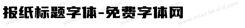 报纸标题字体字体转换