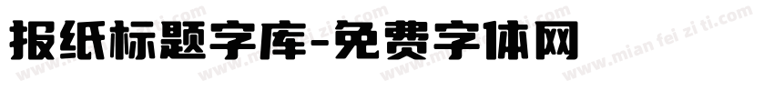 报纸标题字库字体转换