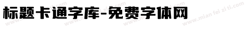 标题卡通字库字体转换