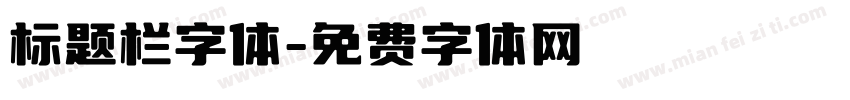 标题栏字体字体转换