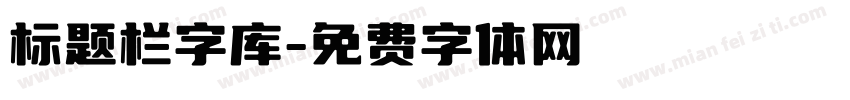 标题栏字库字体转换