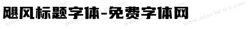 飓风标题字体字体转换