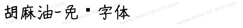 胡麻油字体转换