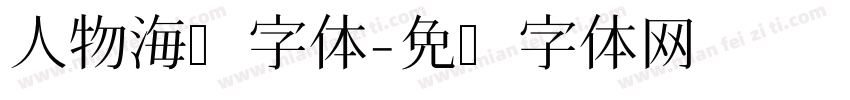 人物海报字体字体转换