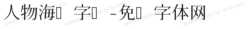 人物海报字库字体转换