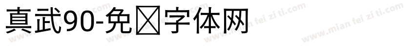 真武90字体转换