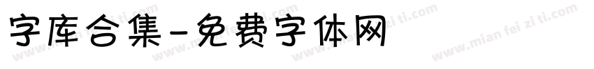 字库合集字体转换