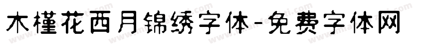 木槿花西月锦绣字体字体转换