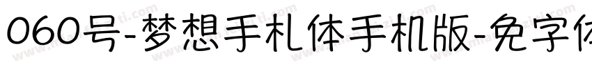 060号-梦想手札体手机版字体转换