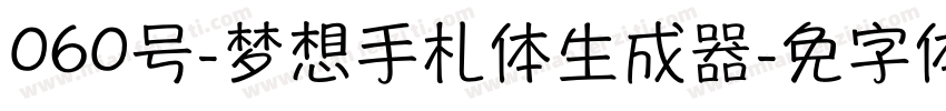 060号-梦想手札体生成器字体转换