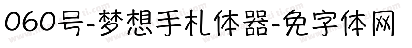 060号-梦想手札体转换器字体转换