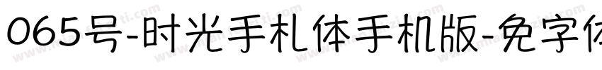 065号-时光手札体手机版字体转换