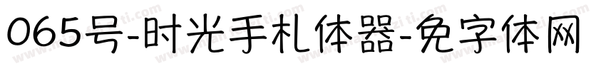 065号-时光手札体转换器字体转换