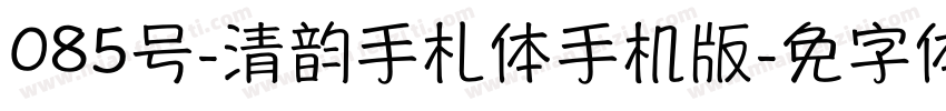 085号-清韵手札体手机版字体转换