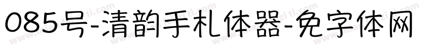 085号-清韵手札体转换器字体转换