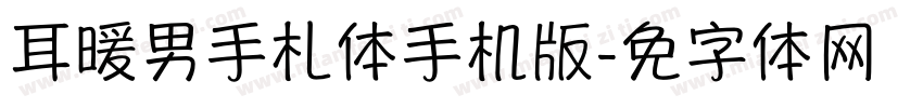 仓耳暖男手札体手机版字体转换