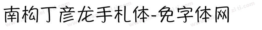 南构丁彦龙手札体字体转换