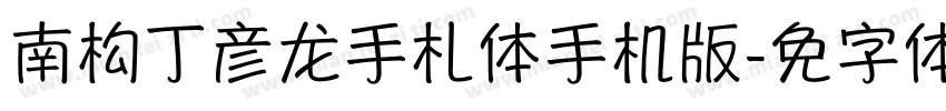 南构丁彦龙手札体手机版字体转换