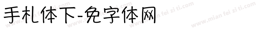 手札体下载字体转换