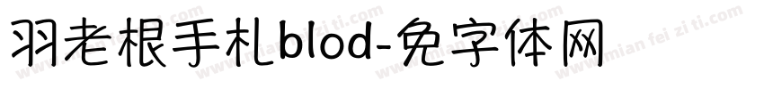 蝉羽老根手札blod字体转换