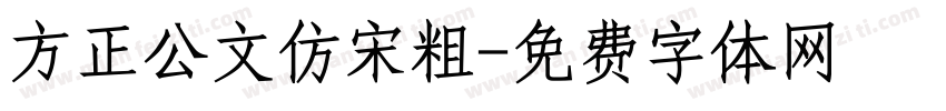 方正公文仿宋粗字体转换