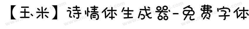 【玉米】诗情体生成器字体转换