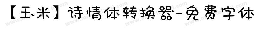 【玉米】诗情体转换器字体转换