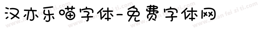 汉亦乐喵字体字体转换