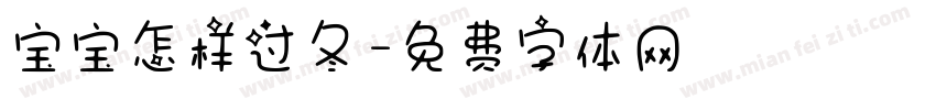 宝宝怎样过冬字体转换