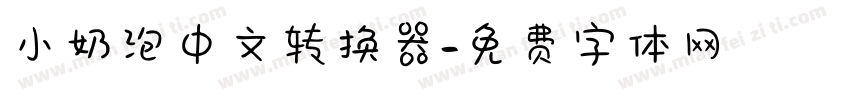 小奶泡中文转换器字体转换