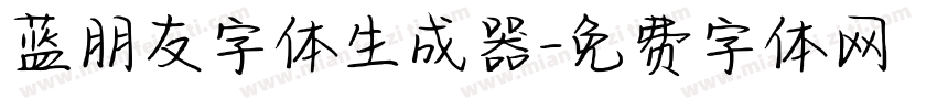 蓝朋友字体生成器字体转换