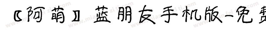 【阿萌】蓝朋友手机版字体转换