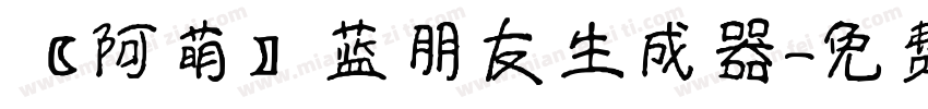 【阿萌】蓝朋友生成器字体转换