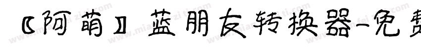 【阿萌】蓝朋友转换器字体转换