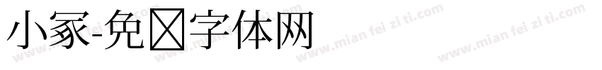 小冢字体转换