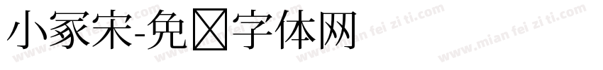 小冢宋字体转换