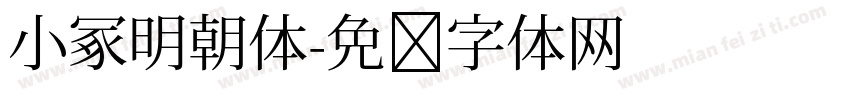 小冢明朝体字体转换