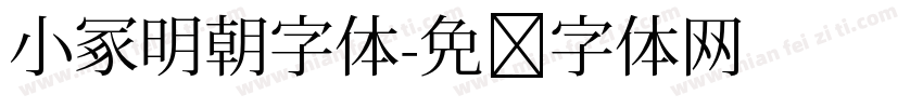 小冢明朝字体字体转换