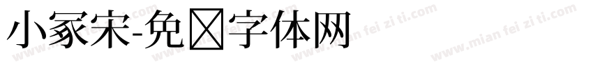 小冢宋字体转换